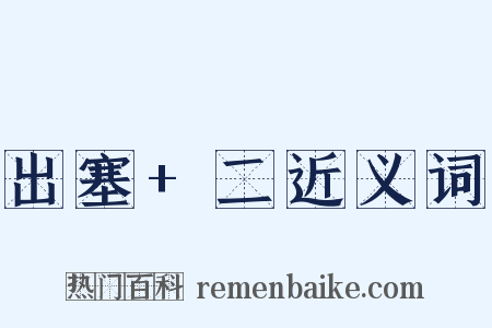 出塞+二近义词是什么意思的图片